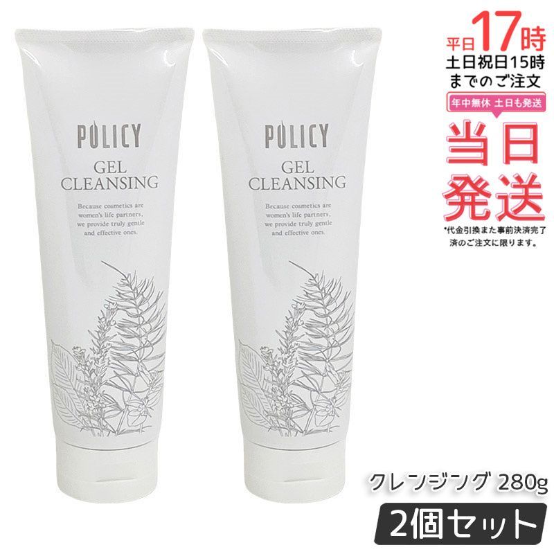2個セット！ポリシー化粧品　ゲルクレンジング ポリシー　クレンジング ポリシー化粧品 ゲルクレンジングとゲルクリーン（おすすめ ゲル