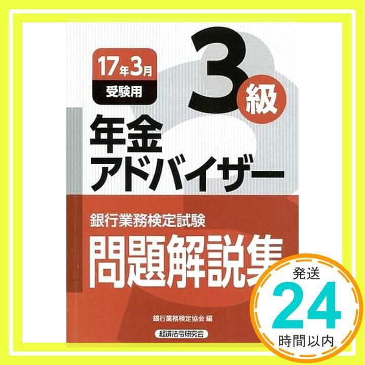 年金アドバイザー3級 2017年3月受験用 (銀行業務検定試験問題