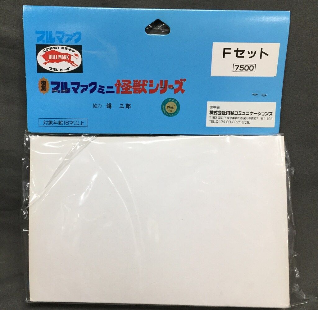 円谷コミュニケーションズ 復刻ブルマァクミニ怪獣シリーズ
