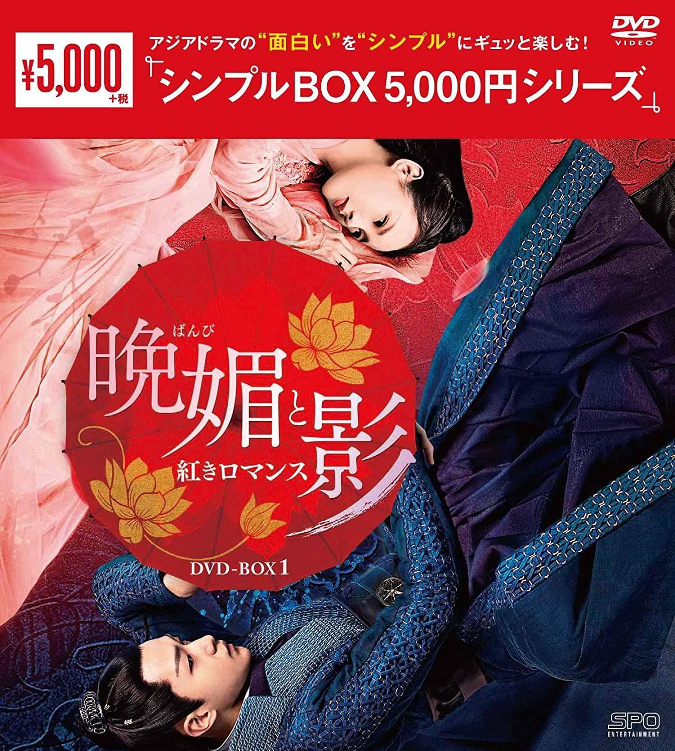 新品未開封☆晩媚と影~紅きロマンス~ シンプル DVD-BOX1 / DVD-BOX2 全