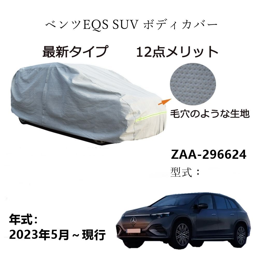 AUNAZZ BenzベンツEQS SUV ZAA-296624 2023年5月～現行 専用カーボディカバー 純正  UVカット 凍結防止 超声波合成防水素材 5層構造 3本防風ベルト付け 防水ファスナー右側開け ロゴ付け