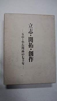 【中古】立志・開拓・創作 五中・小石川高の七十年
