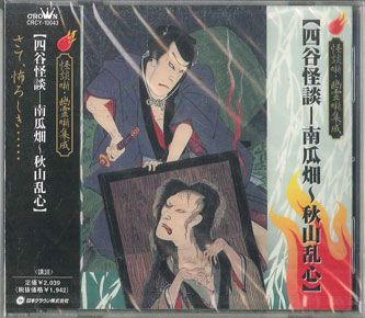 CD 一龍斎貞水 怪談・幽霊噺集成～四谷怪談 南瓜畑～秋山乱心