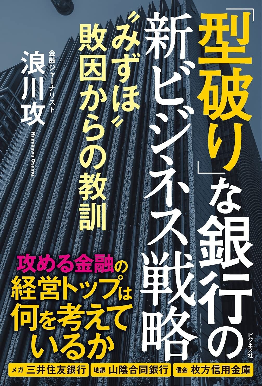 「型破り」な銀行の新ビジネス戦略 “みずほ%ﾀﾞﾌﾞﾙｸｫｰﾃ%敗因からの教訓 型破り」な銀行の新ビジネス戦略 - | ZAITEN（ザイテン）過激にして “みずほ%ﾀﾞﾌﾞﾙｸｫｰﾃ%敗因からの 元祖メガバンカーズの決断