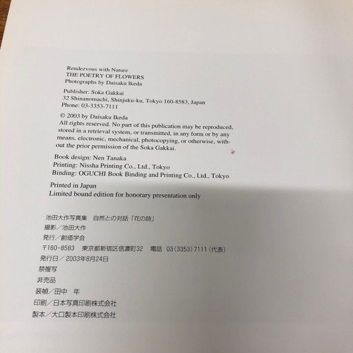 △01)【同梱不可】【池田大作の押印入り】自然との対話 花の詩