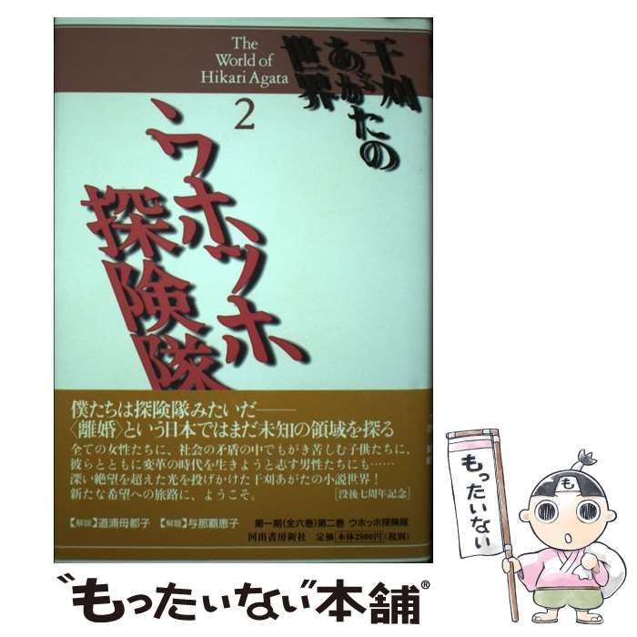 中古】 ウホッホ探険隊 (干刈あがたの世界 The world of Hikari Agata