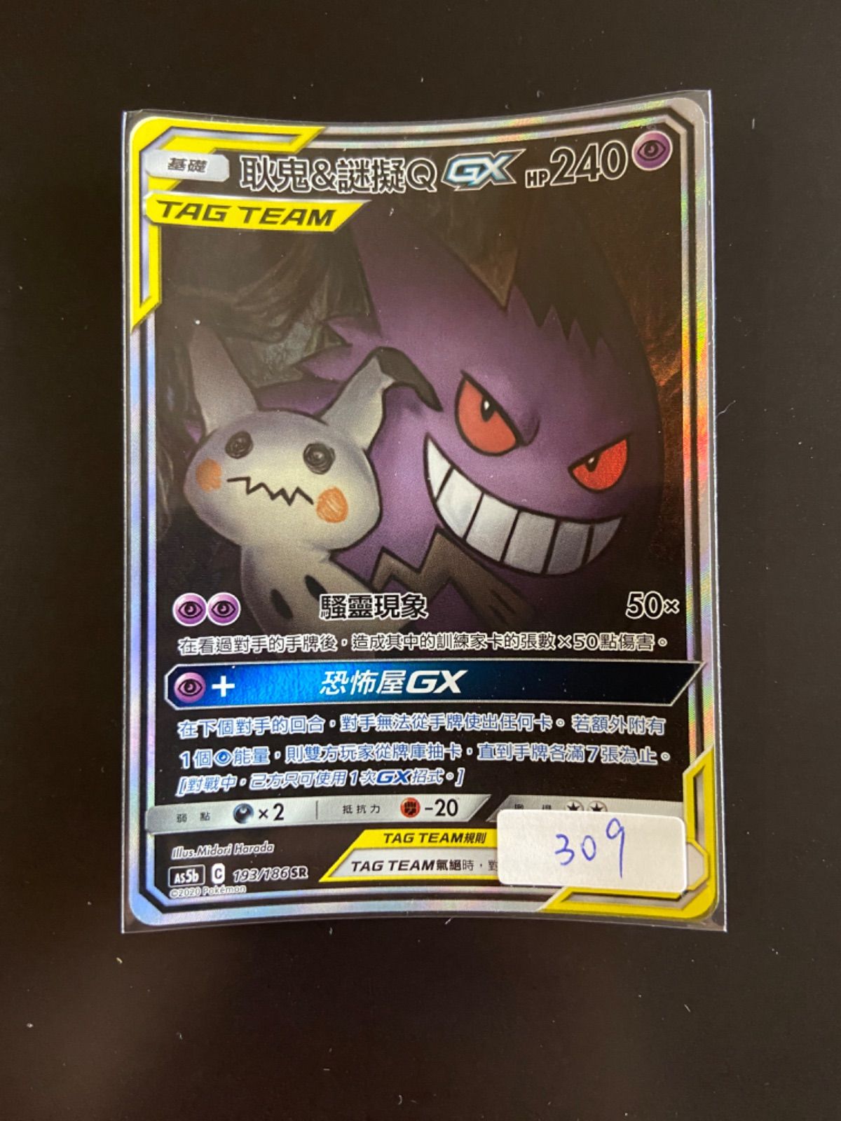 ポケモンカード AS5b 193/186 SR ゲンガー＆ミミッキュGX 台湾語