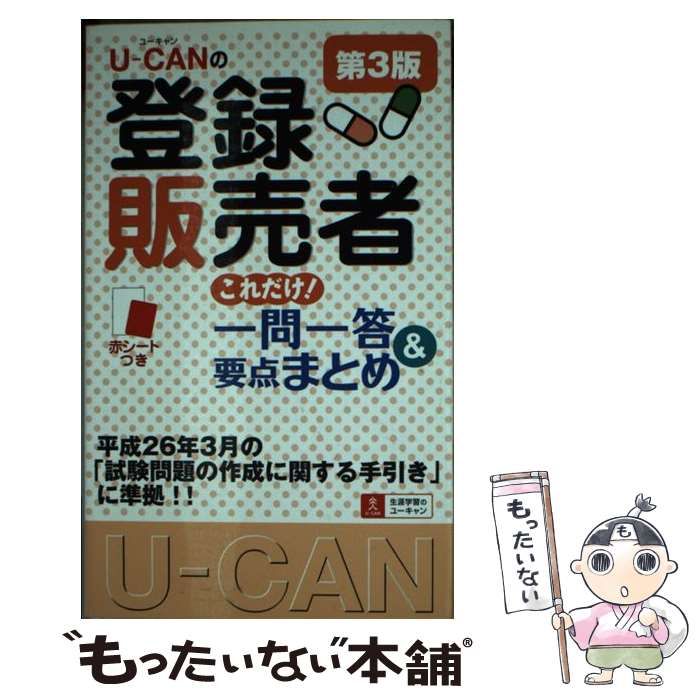 中古】 UーCANの登録販売者 これだけ！ 一問一答＆要点まとめ 第3版