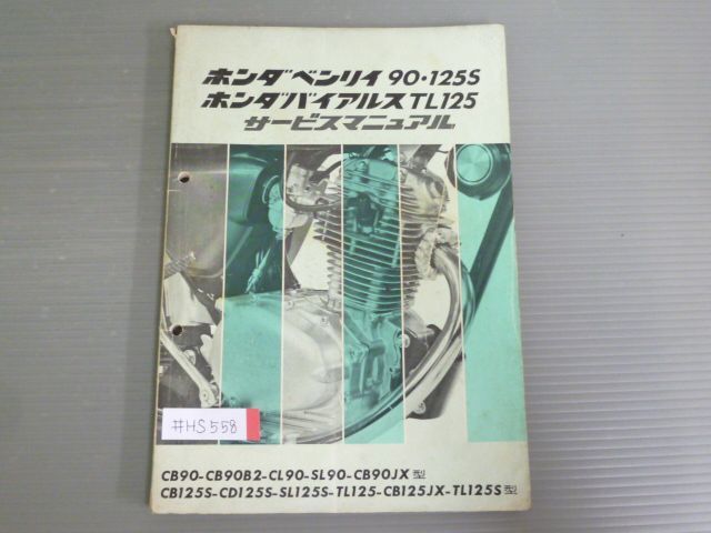即！ベンリィ90/125S/バイアルスTL125/サービスマニュアル/CB90
