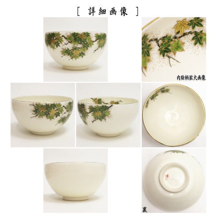 茶器/茶道具 抹茶茶碗】 薩摩焼き 青楓 橋本陶正山作 薩摩焼 窯元