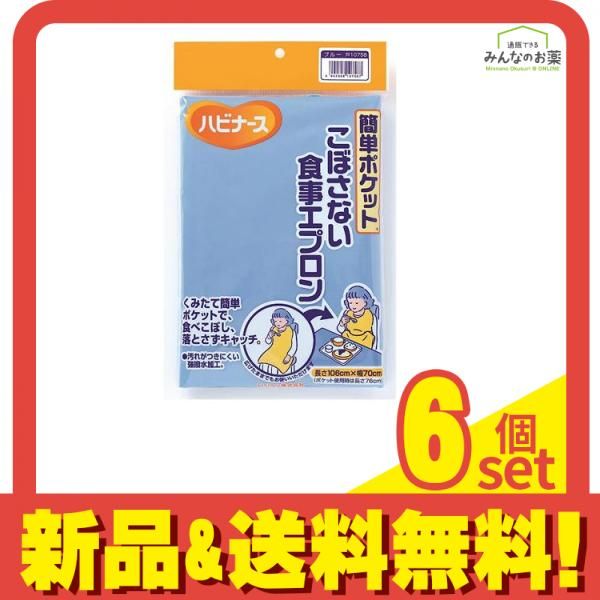 ハビナース 簡単ポケット こぼさない食事エプロン ブルー 1枚入 6個セット
