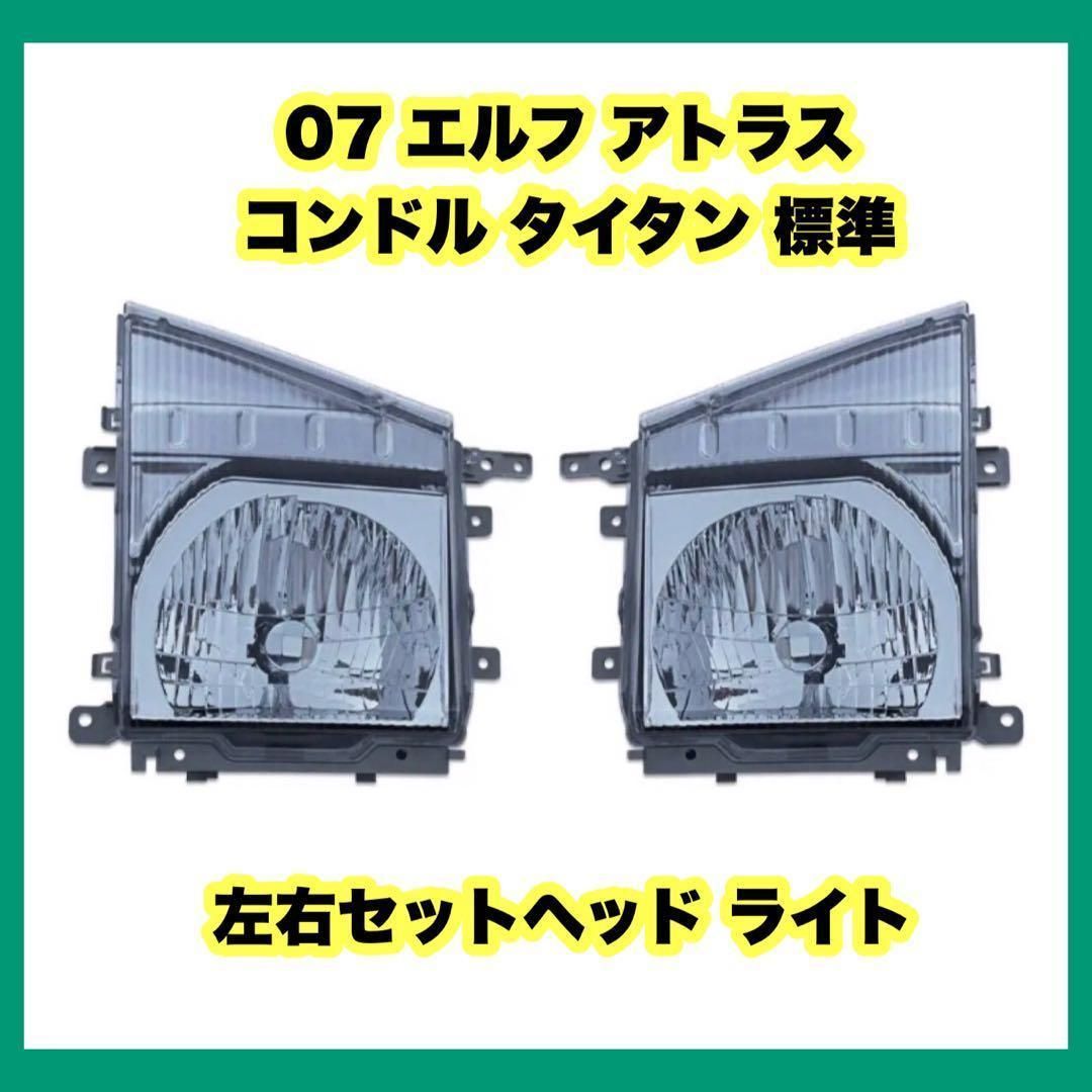 いすゞ 07 エルフ アトラス コンドル タイタン 標準 左右セットヘッド 