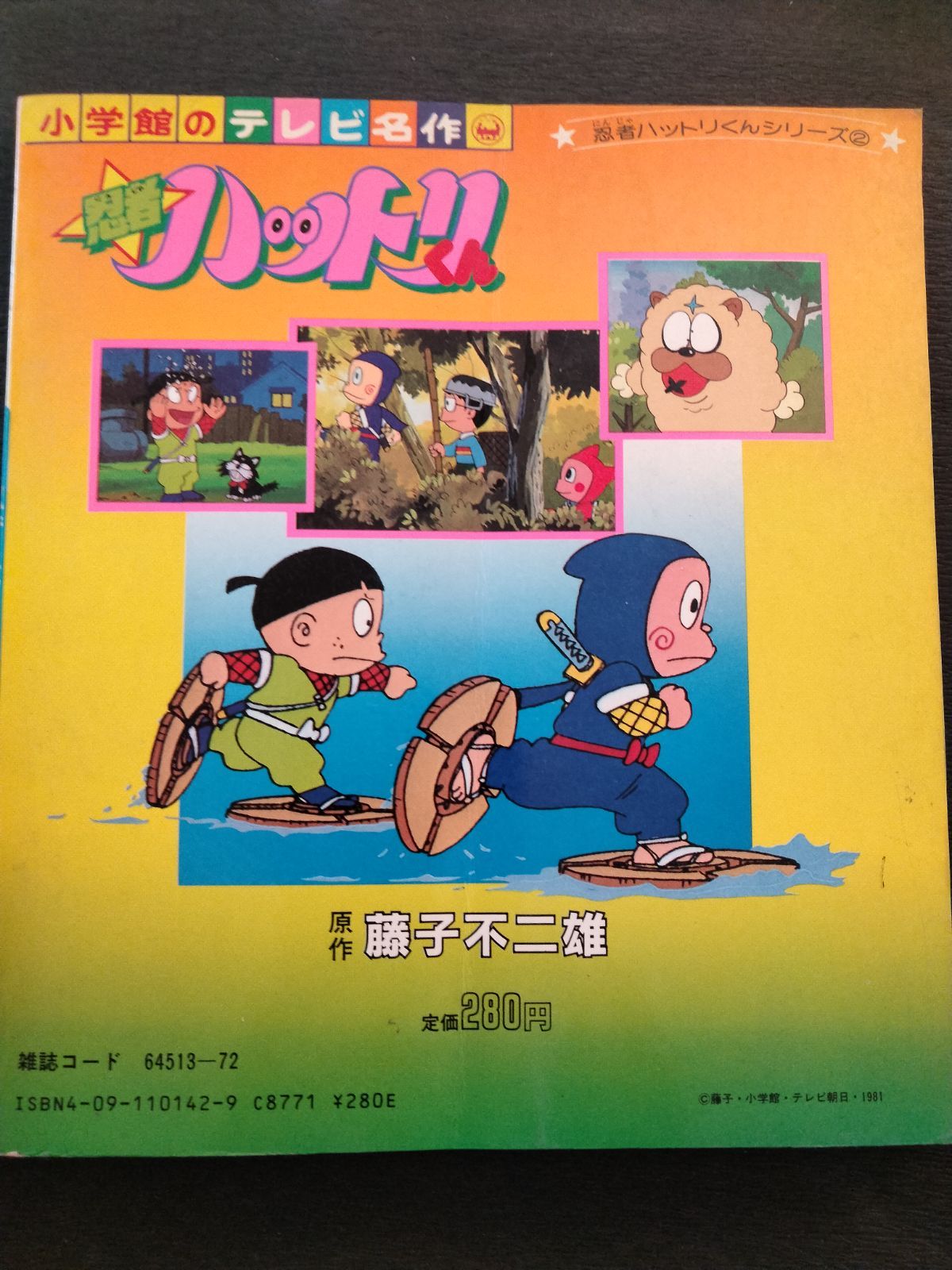 忍者ハットリくん 2 （小学館のテレビ名作）藤子不二雄 - メルカリ