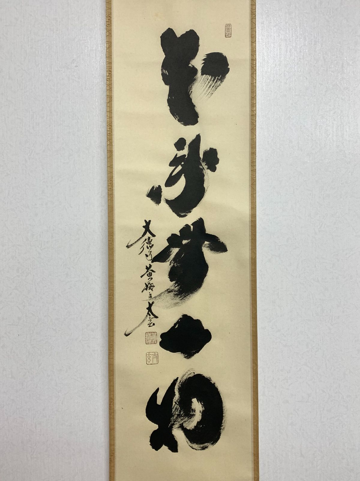 茶掛ー本来無一物 掛軸