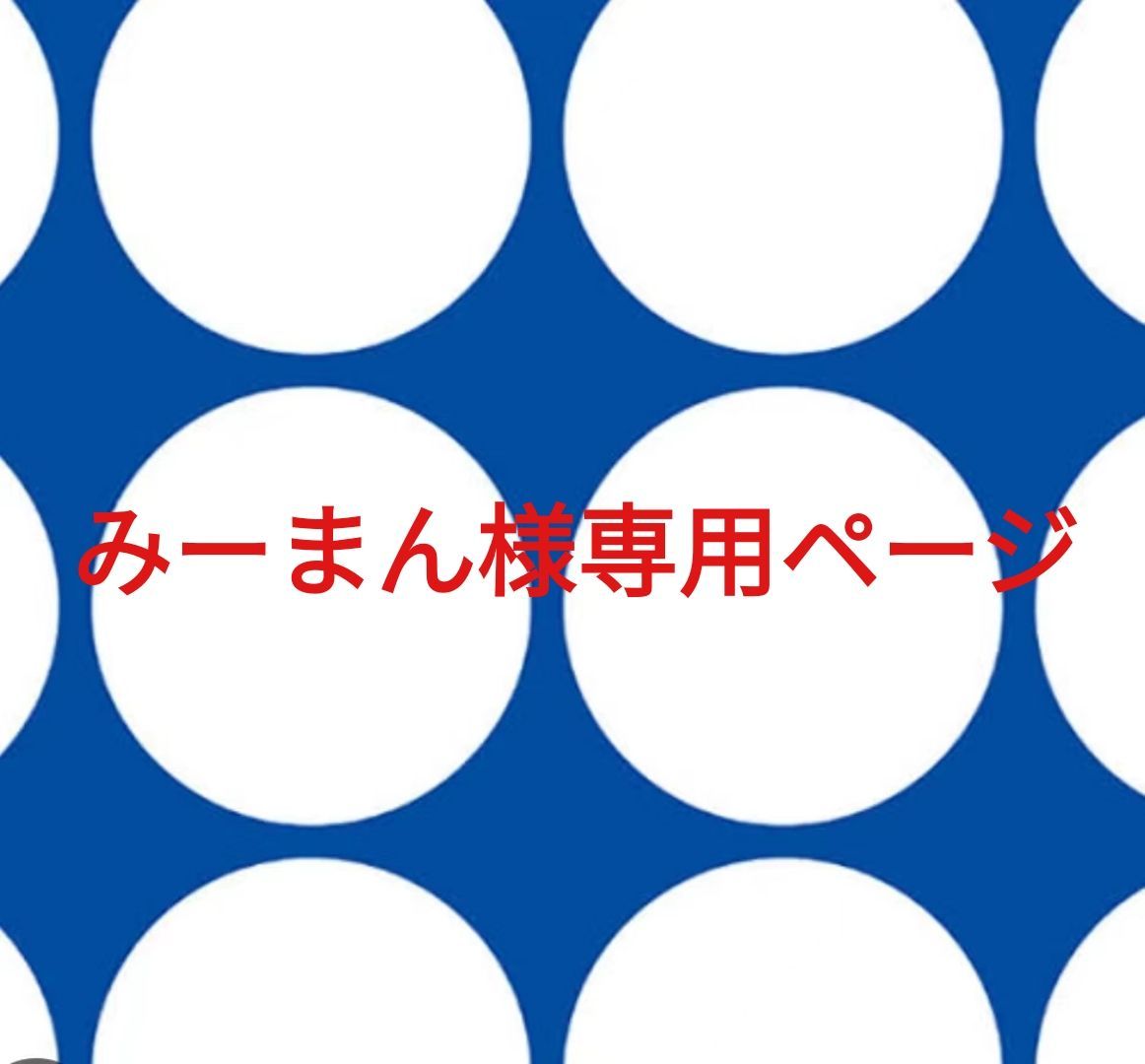みーまん様専用ページです。