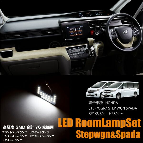 新型 ステップワゴン ステップワゴンスパーダ 専用 LED SMD ルームランプ RP1 RP2 RP3 RP4 HONDA ホンダ 室内灯 車内灯 専用設計 _57118