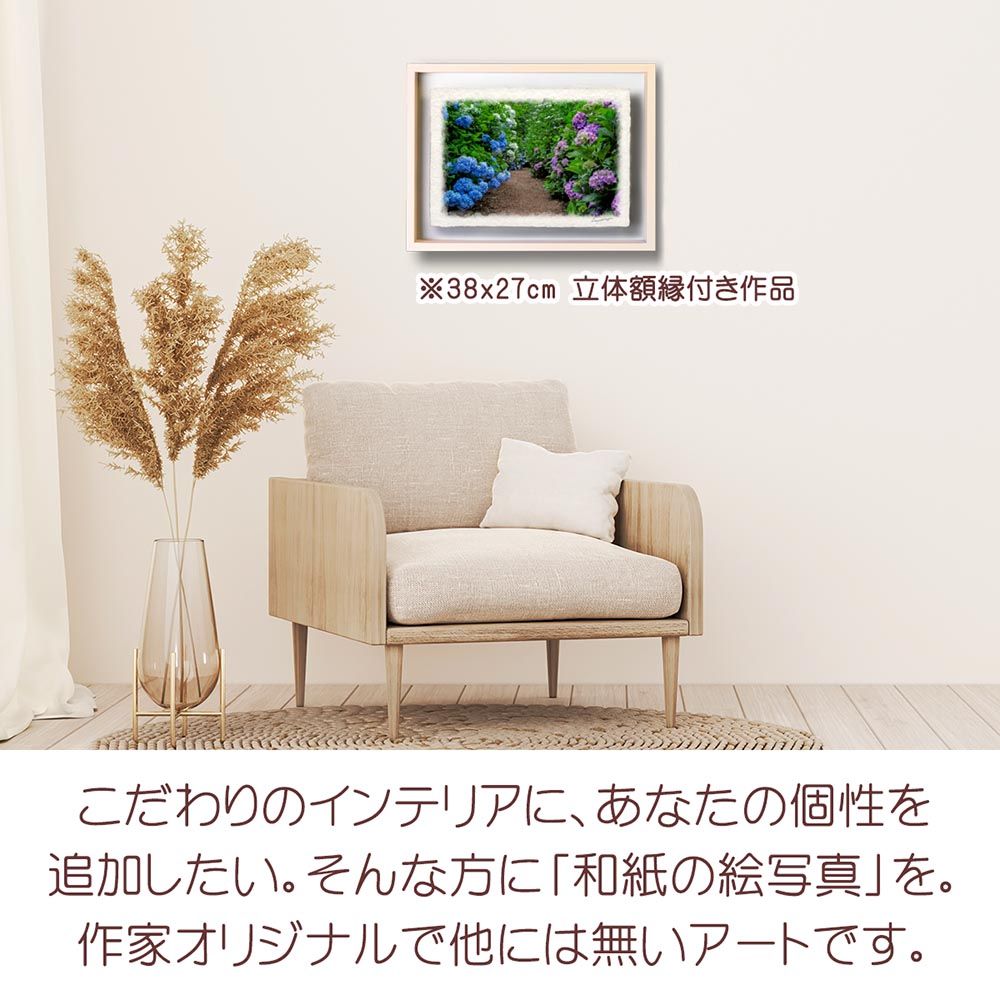 和紙の絵写真 「両脇にあじさいが咲く小径」 立体額縁付き 38x27cm