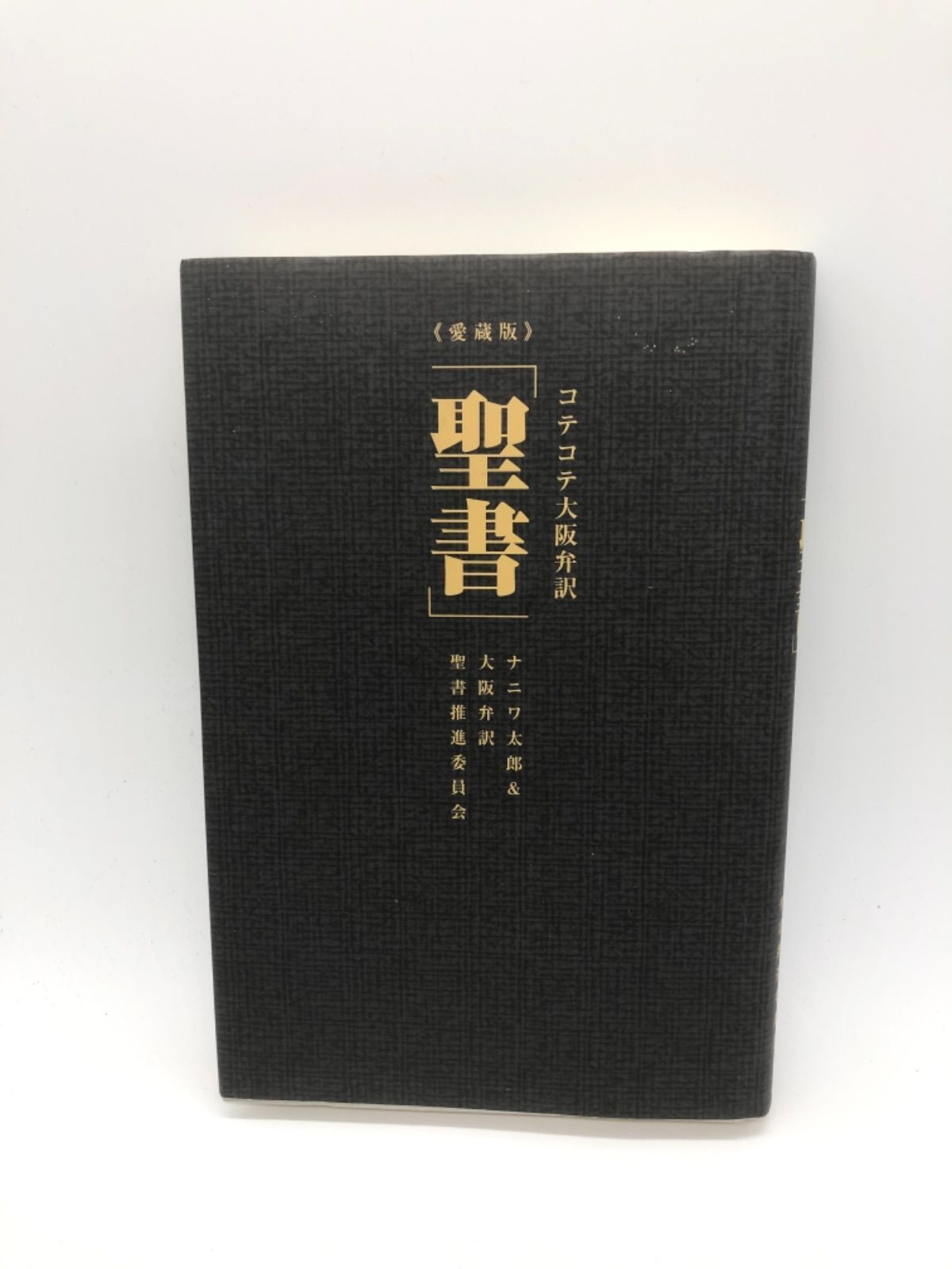 コテコテ大阪弁訳「聖書」 - 本