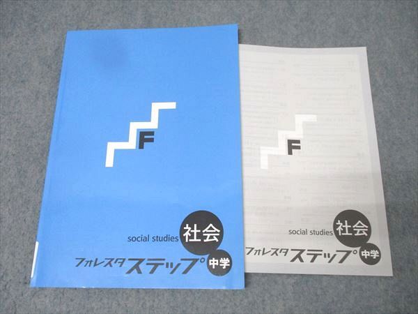 塾専用 フォレスタステップ 社会 中学 21第2版 状態良 012S5B
