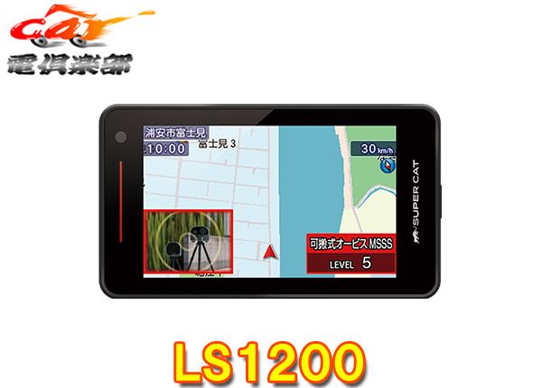 ユピテルLS1200 または同等品GS1200 新レーダー波移動オービスMSSS対応レーザー＆レーダー探知機SUPER CAT無線LAN搭載