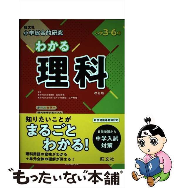 中古】 小学総合的研究わかる理科 小学3～6年 改訂版 / 宮内卓也 三井