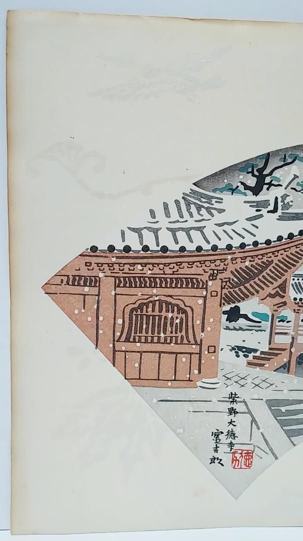 【レア・古版画】徳力 富吉郎「紫野大徳寺」☆送料無料☆ レア・古版画】徳力 富吉郎「紫野大徳寺」☆送料無料☆ - メルカリ