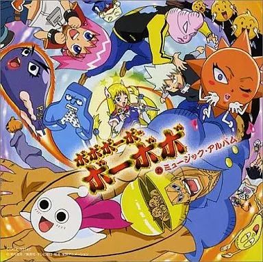 アニメ系CD ボボボーボ ボーボボのミュージック アルバム