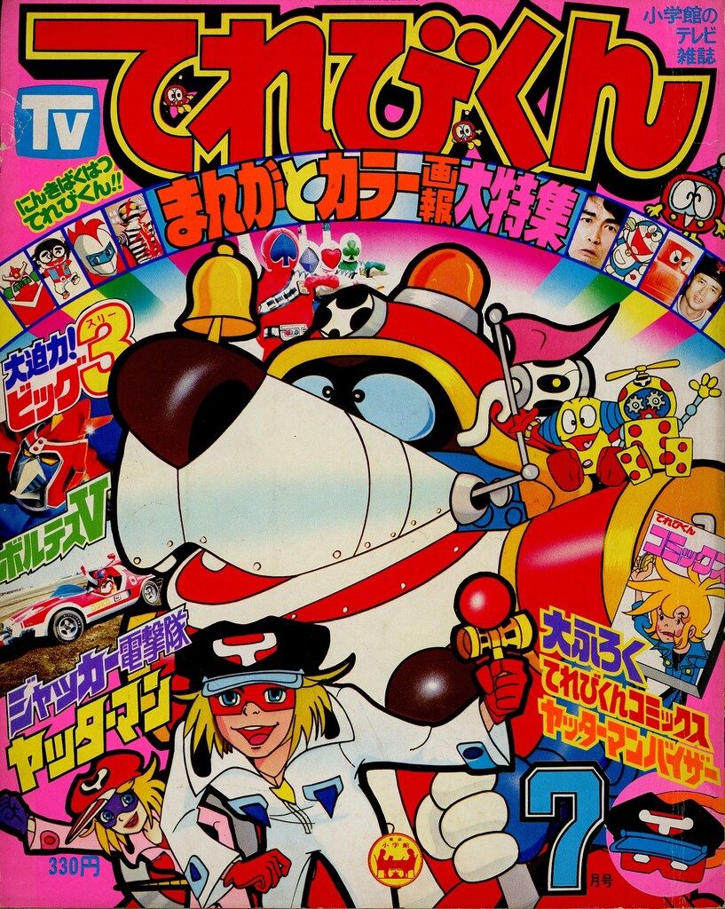 小学館 1977年(昭和52年)の漫画雑誌 本誌のみ てれびくん1977年(昭和52年)07月号
