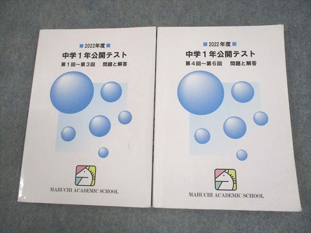 馬渕教室 中1 2022年度 中学1年公開テスト 第1回～第3