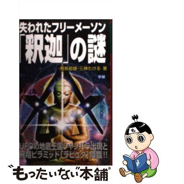 中古】 失われたフリーメーソン「釈迦」の謎 UFOの地底王国シャンバラ出現と飛翔ピラミッド「ラピュタ」降臨!! (MU SUPER MYSTERY  BOOKS) / 飛鳥昭雄 三神たける、あすか あきお / 学研パブリッシング - メルカリ