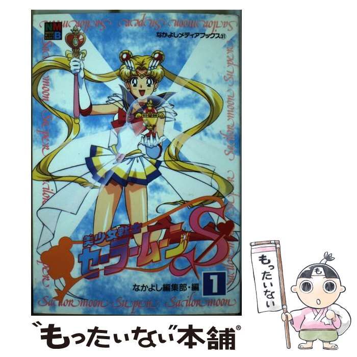 中古】 美少女戦士セーラームーンS（スーパー） 1 （なかよし