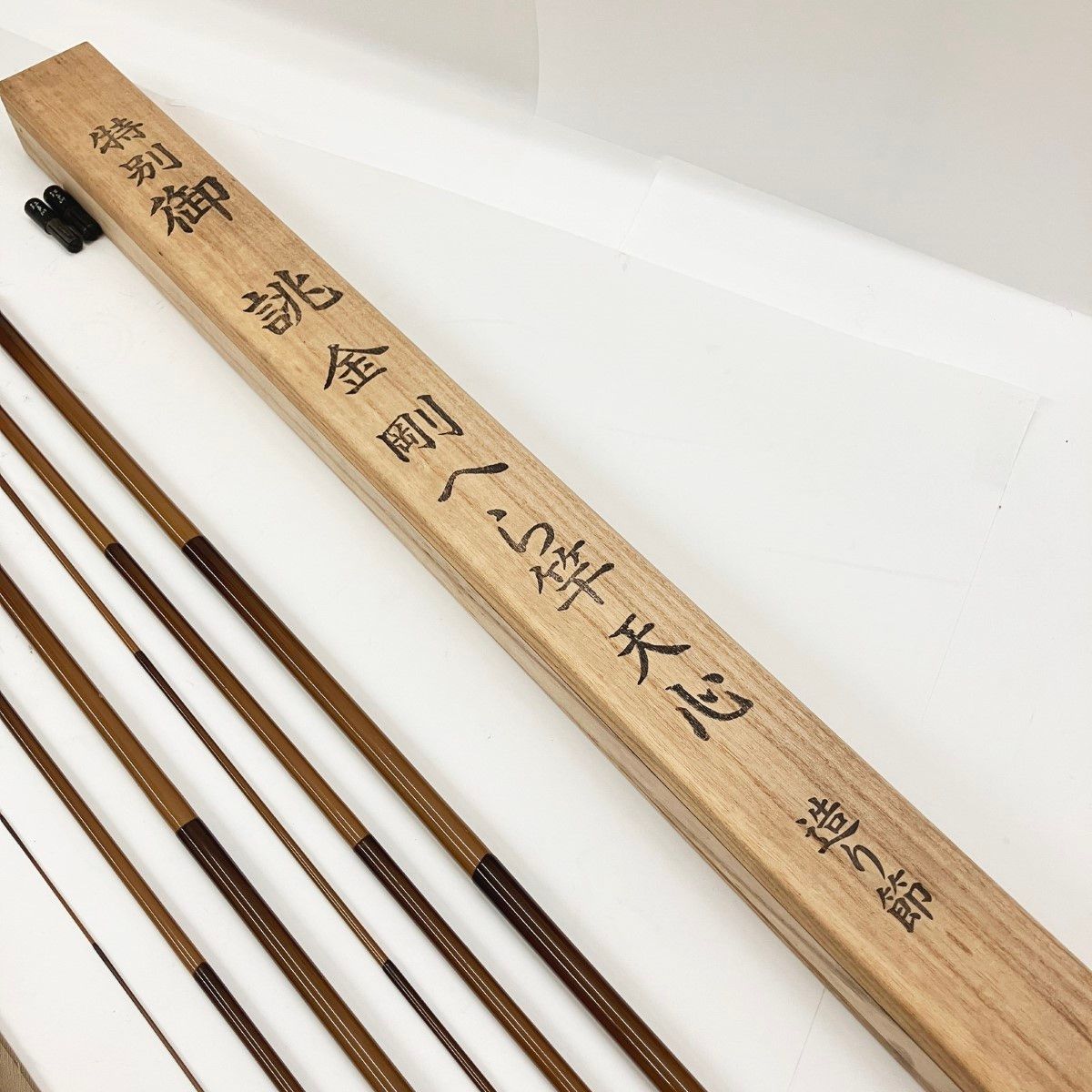 サクラ 特別御誂 江戸川 金剛天心 18尺