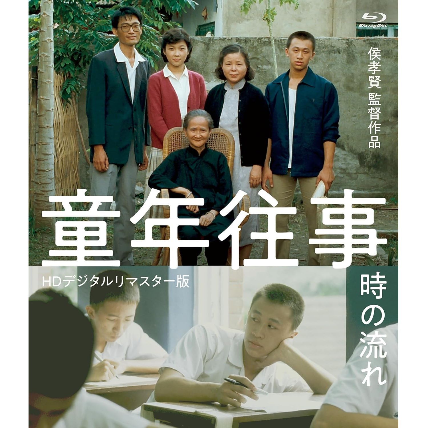 【新品未開封】童年往事 時の流れ HDデジタルリマスター版　Blu-ray Amazon.co.jp: 童年往事 時の流れ ＜HDデジタルリマスター版