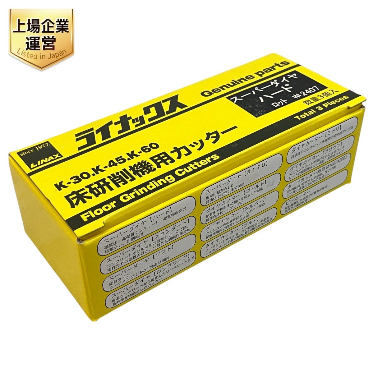 LINAX スーパーダイヤハード ロット 2407 床研削機用 カッター K-30 K-45 K-60 開封品 C9843793