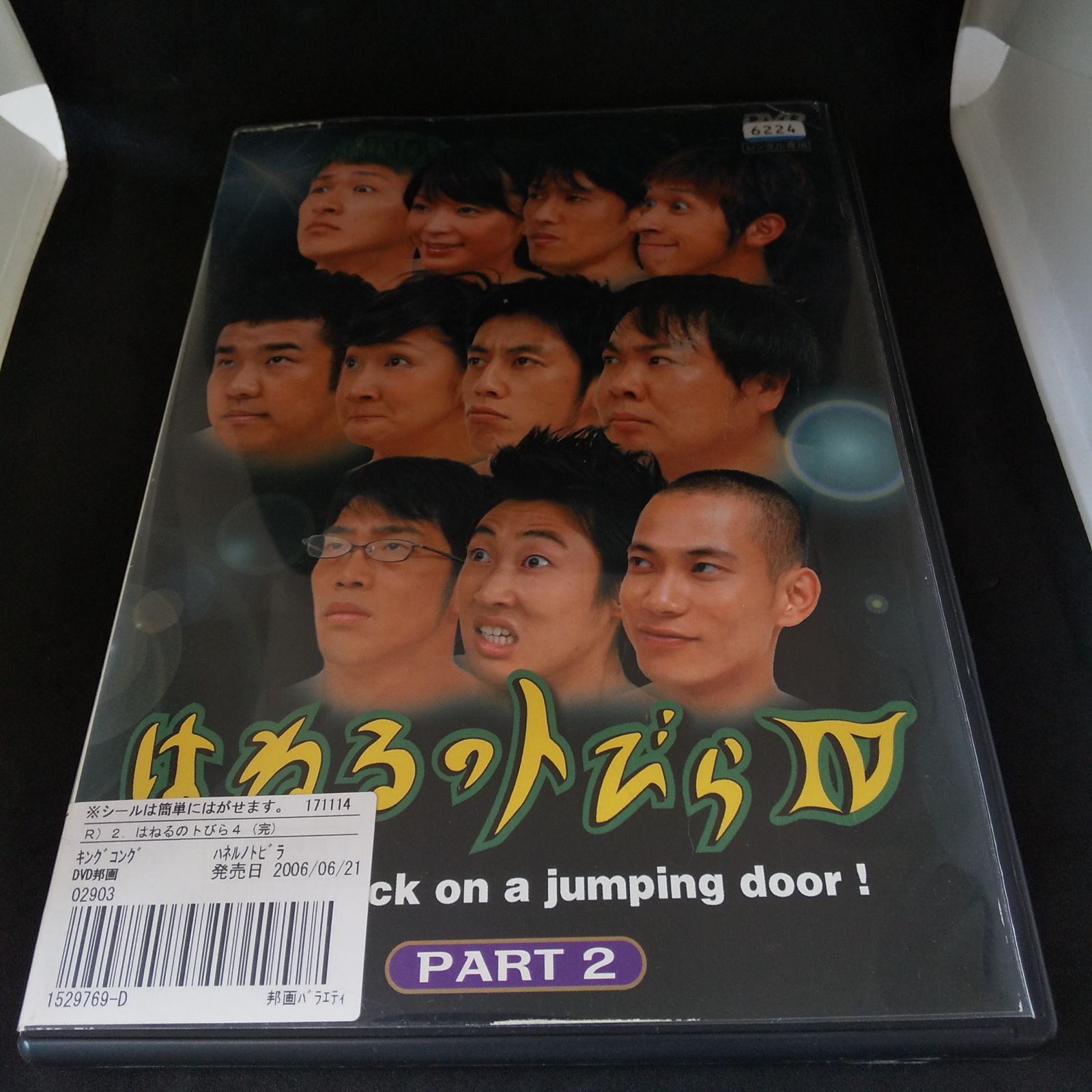 はねるのトびら PART DVD