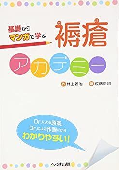 【中古】基礎からマンガで学ぶ褥瘡アカデミー