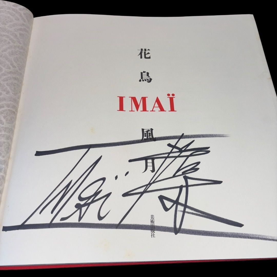 今井 俊満 花鳥風月 現代日本美術展優秀賞受賞 芸術文化勲章
