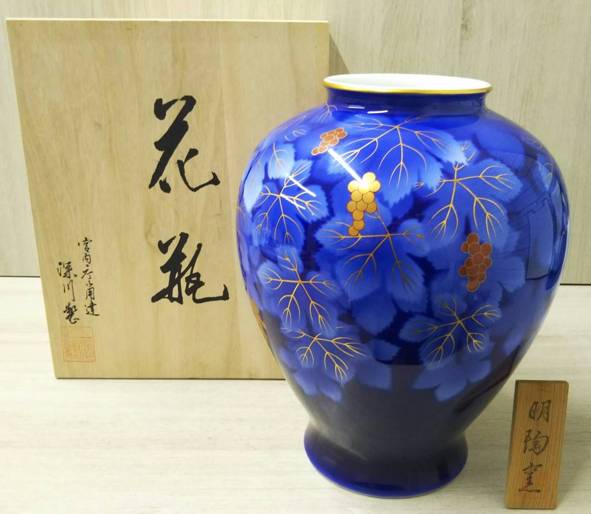 有田焼　深川製磁　金彩　瑠璃　葡萄　花瓶 深川製磁 花瓶 有田焼 瑠璃葡萄 金彩 高さ27.5 口径10.5 最大幅21 底幅
