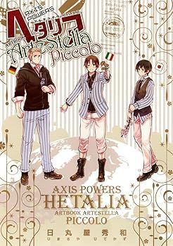 【中古】(未使用･未開封品)ヘタリアAxis Powers ARTBOOK ArteStella　Piccolo (一般書籍) (日丸屋 秀和)