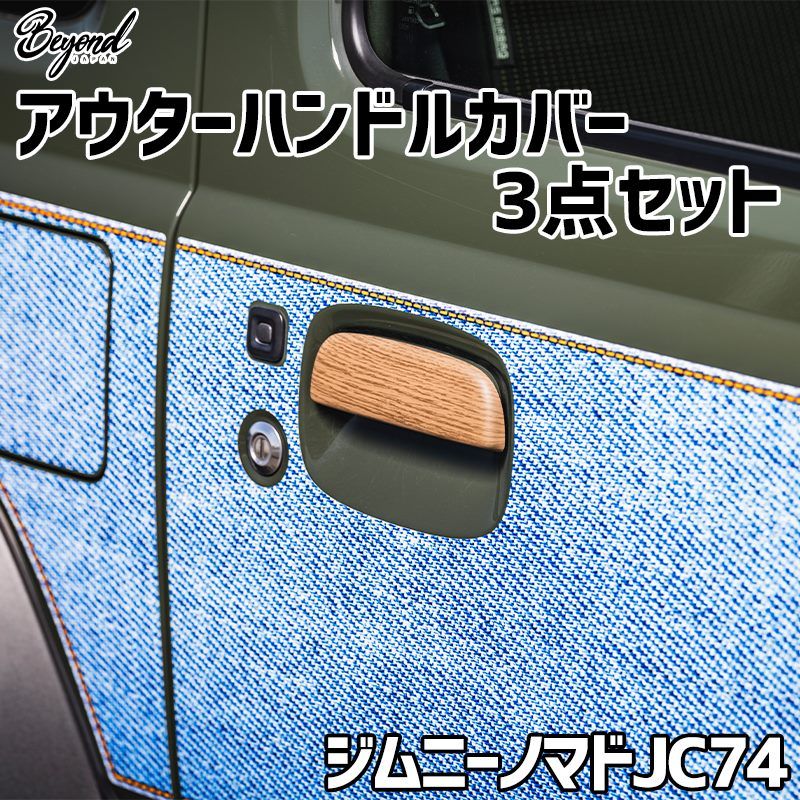 アウターハンドルカバー 3点セット ジムニー ノマド JC74 BEYOND ビヨンド 送料無料 behdc-w-80003 VS-ONE