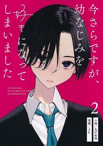 [さらなみ][今さらですが、幼なじみを好きになってしまいました 2][よむ][オリジナル]