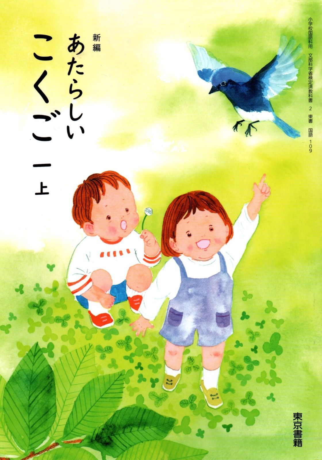 [国語 109]　新編 あたらしい こくご 1上　[令和6年度改訂]　小学校用　文部科学省検定済教科書　東京書籍