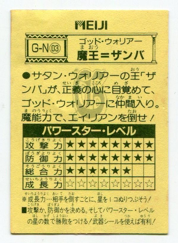 魔王＝ザンバ　ゴッド・ウォリアー　闘将ジャスティの伝説 明治乳業 闘将ジャスティの伝説 2弾 ゴッド・ウォリアー 魔王