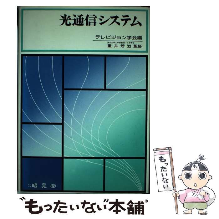 【中古】 光通信システム/昭晃堂/テレビジョン学会 中古】 光通信システム / テレビジョン学会 / 昭晃堂 - メルカリ