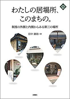  わたしの居場所、このまちの。 制度の外側と内側から見る第三の場所 (文化とまちづくり叢書)