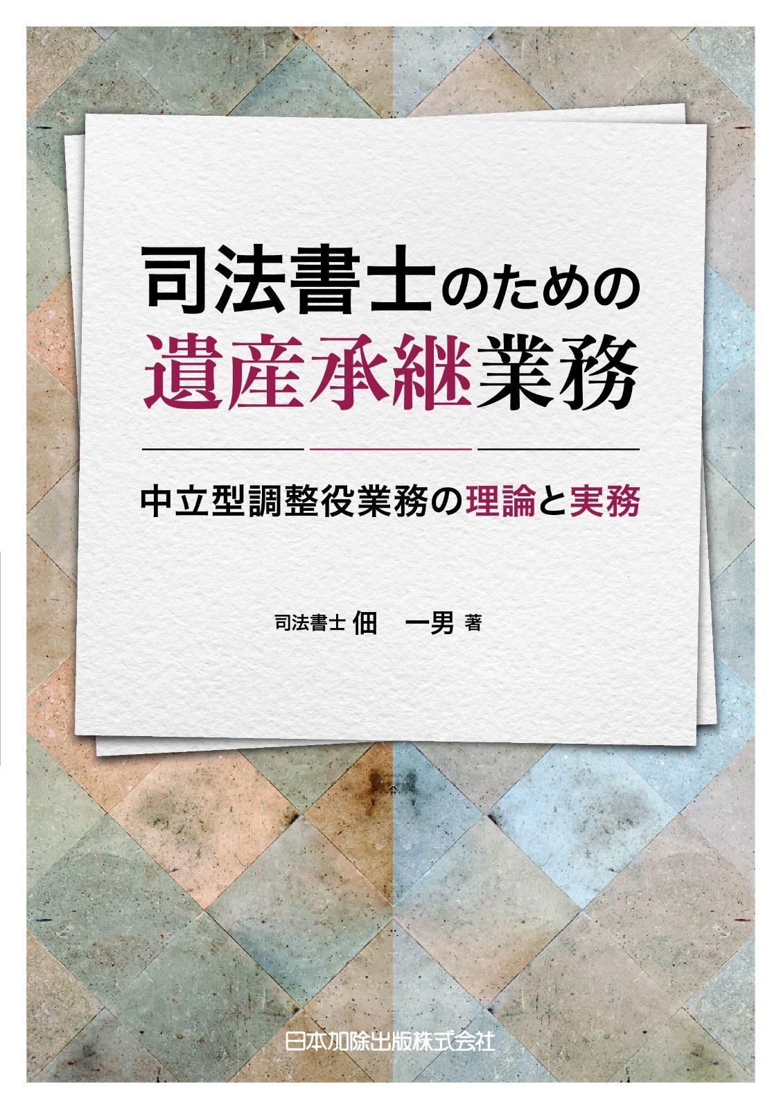 司法書士のための遺産承継業務―中立型調整役業務の理論と実務