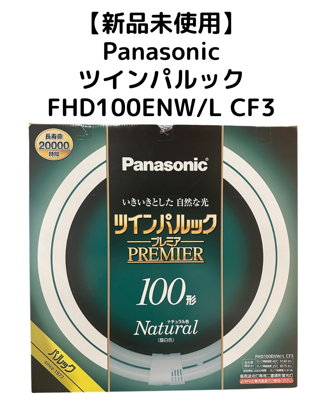 Panasonic FHD100ENW/L CF3 蛍光灯 CF3 FHD100ENW⁄L ツインパルック