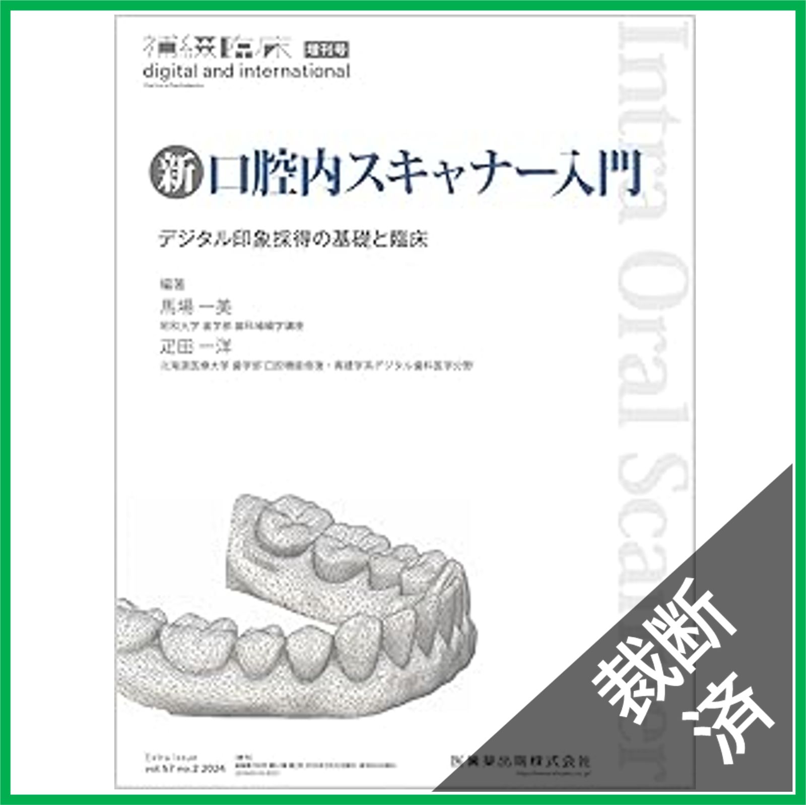 裁断済】「補綴臨床 digital and international」増刊号 第57巻2