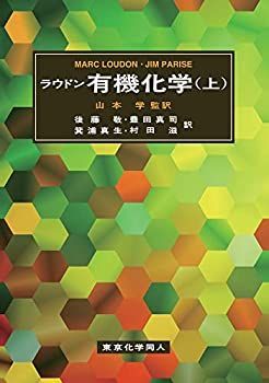 【中古】 ラウドン有機化学 (上)
