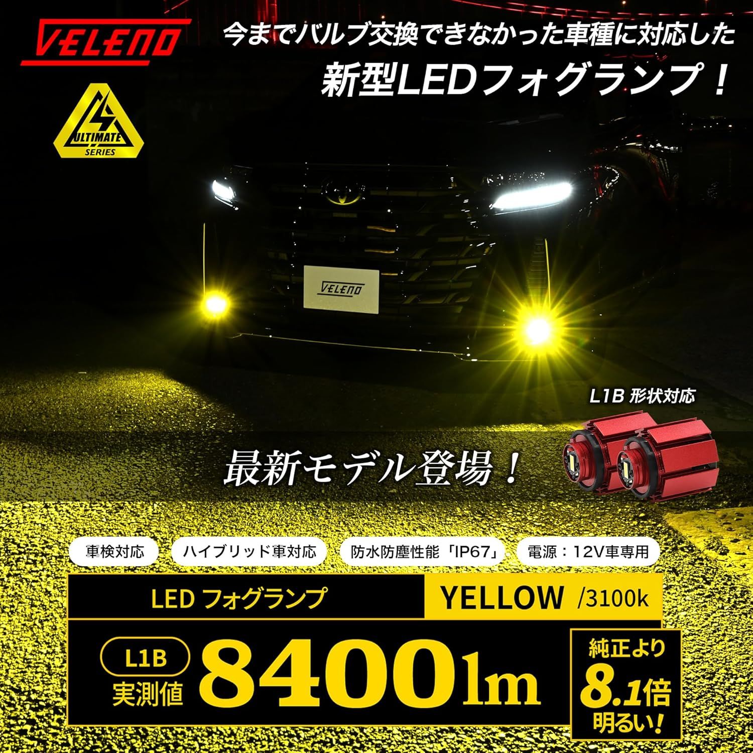 VELENO LED フォグランプ L1B 実測値 8400lm イエロー 黄色 爆光